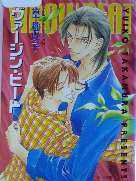 ヴァージン・ビート　篁?以子(著)